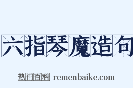 六指琴魔造句是什么意思的图片